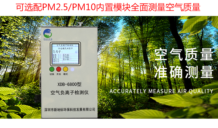 景区负氧离子监测设备介绍-新地标环保